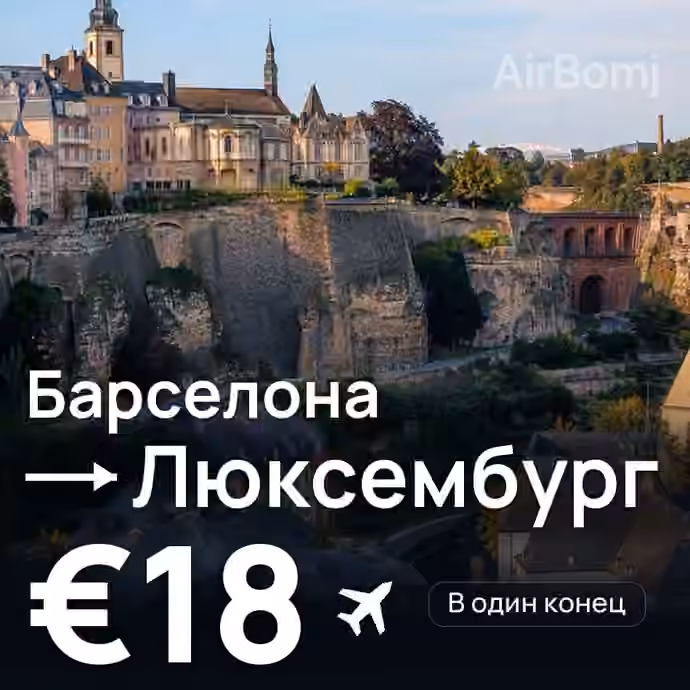 Барселона → Люксембург за €18