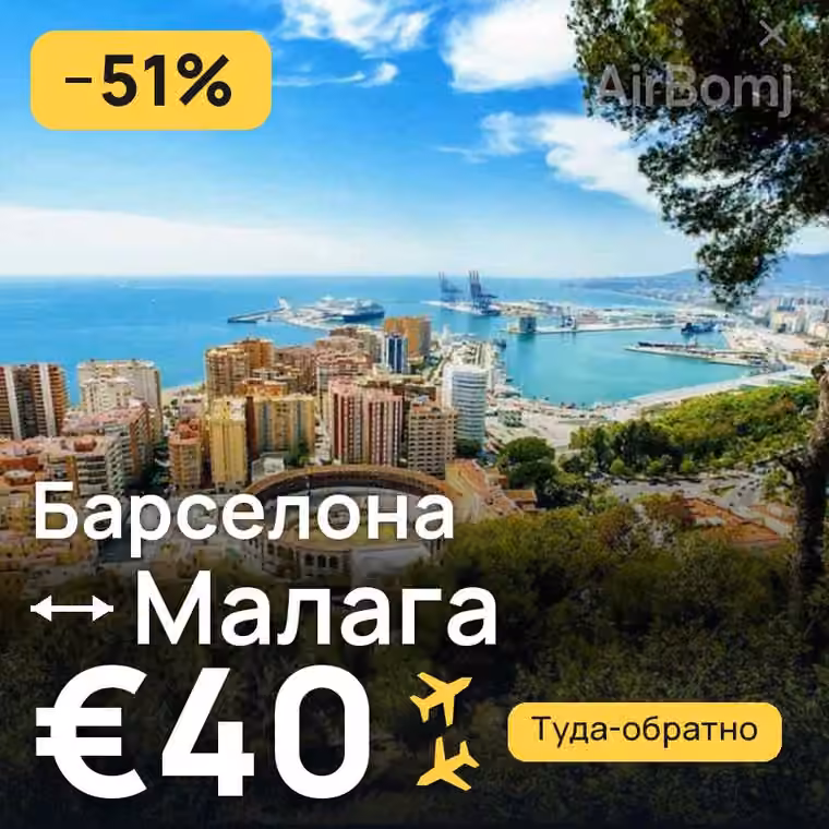 Барселона → Малага за €40