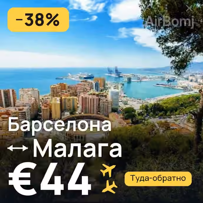 Барселона → Малага за €44