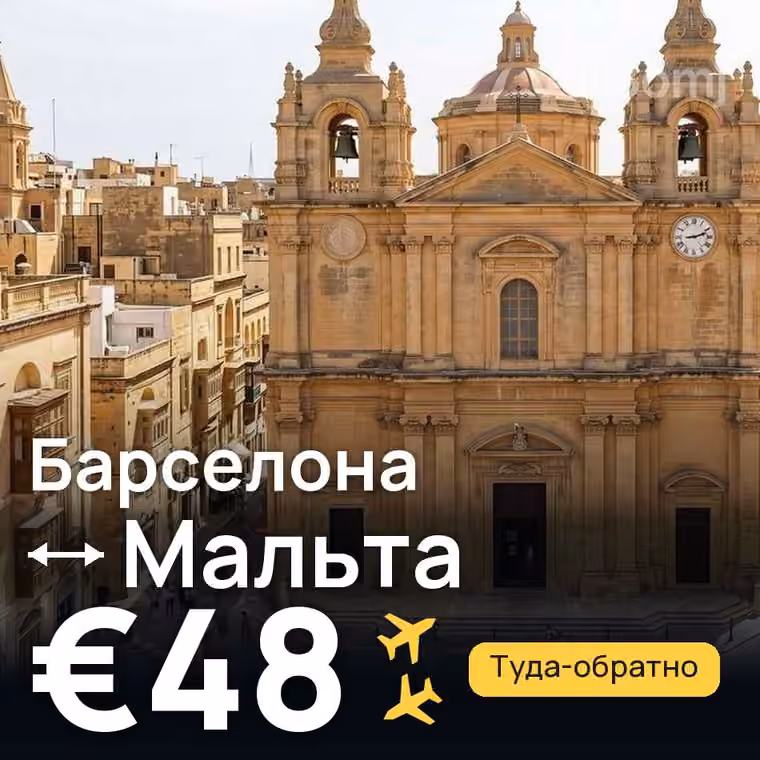 Барселона → Мальта за €48