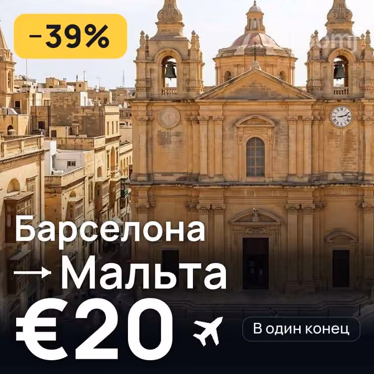 Барселона → Мальта — лучшая цена €18