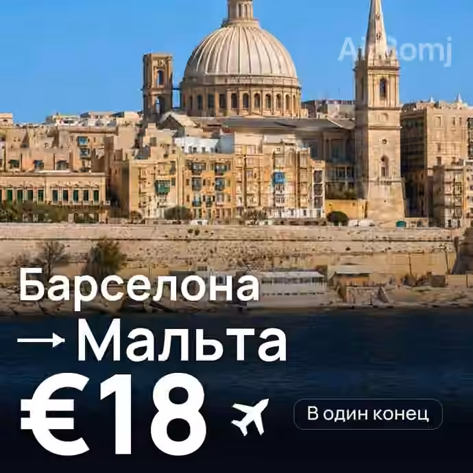 Барселона → Мальта за €18