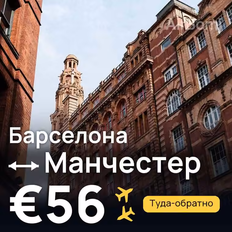 Барселона → Манчестер за €56
