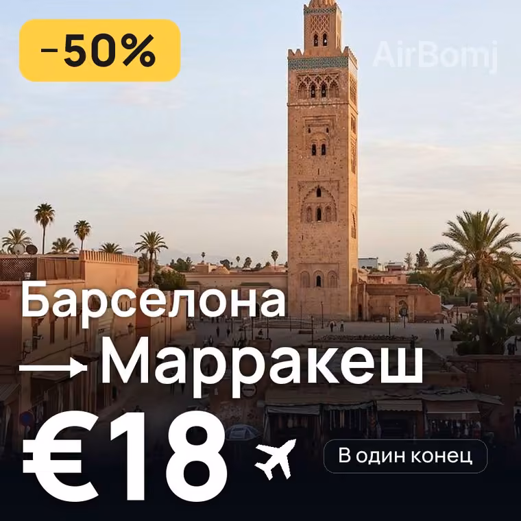 Барселона → Марракеш — лучшая цена €18
