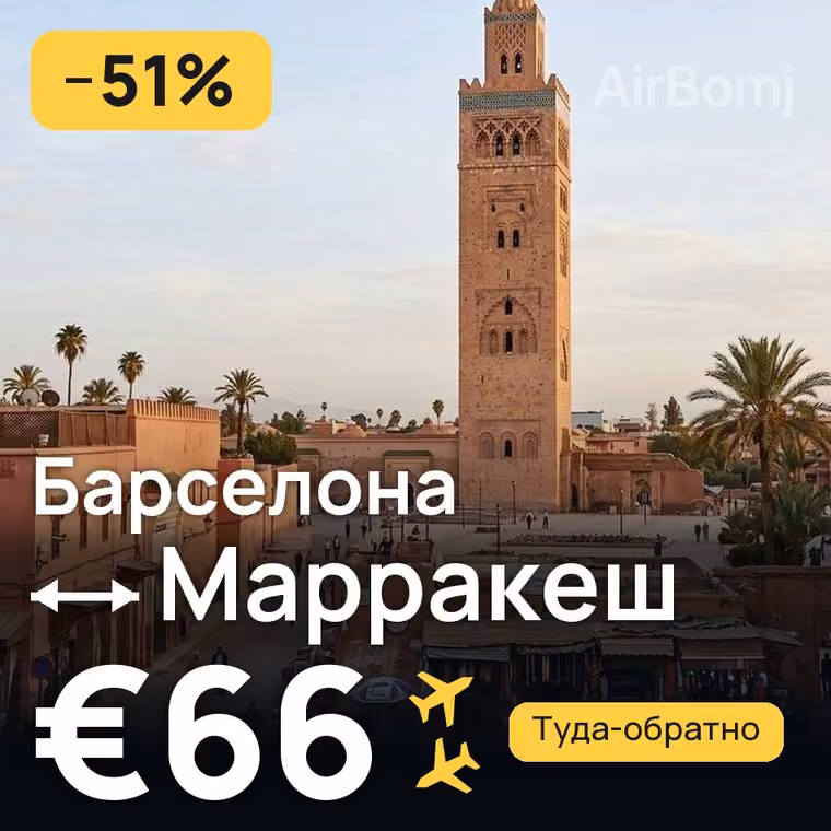 Барселона → Марракеш за €66