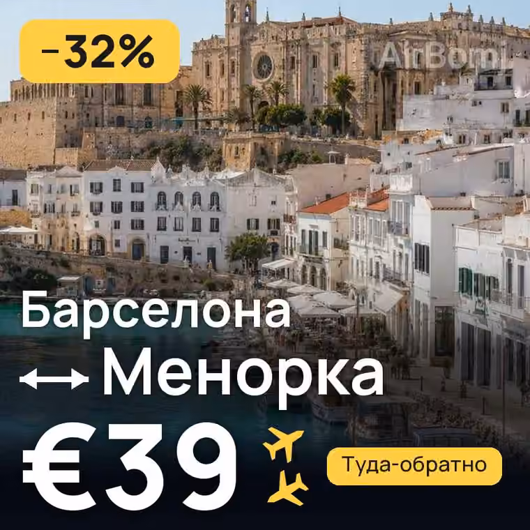 Барселона → Менорка — лучшая цена €39