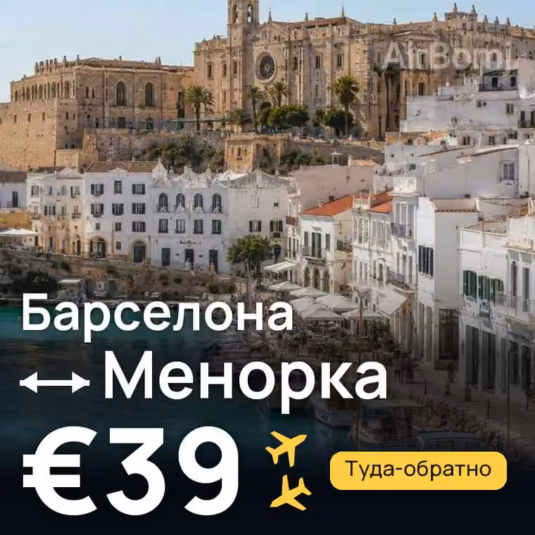 Барселона → Менорка за €39