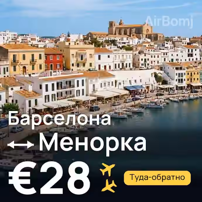 Барселона → Менорка за €28