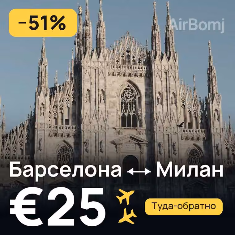 Барселона → Милан за €28