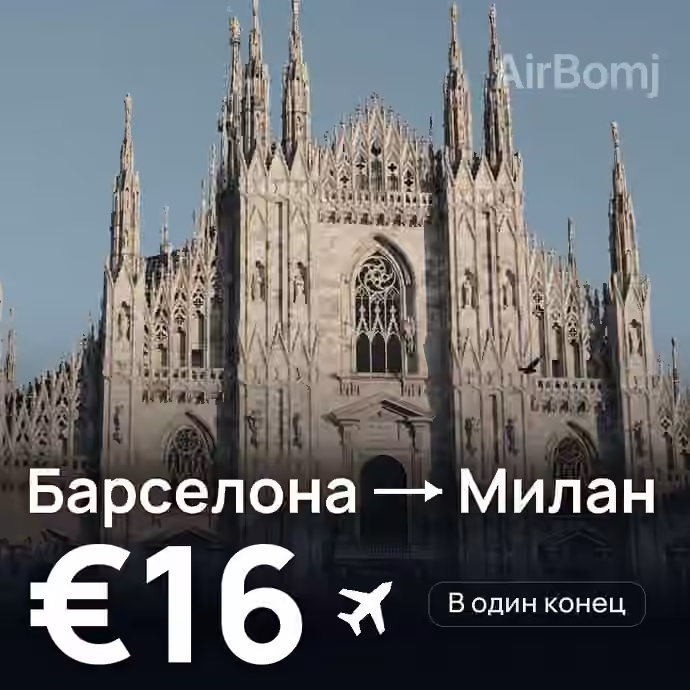 Барселона → Милан за €16