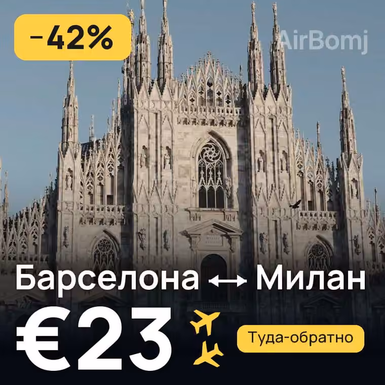 Барселона → Милан за €23