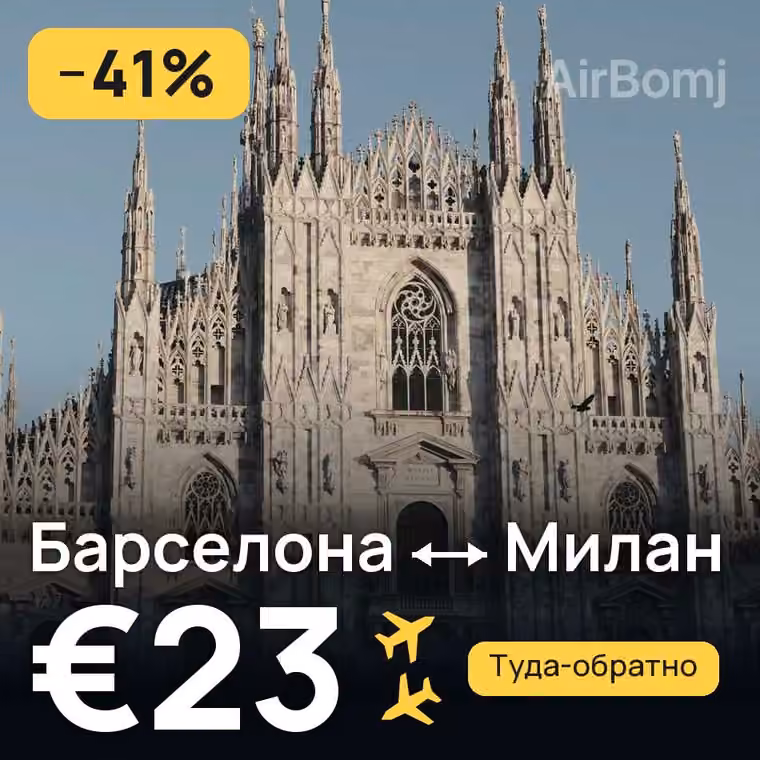 Барселона → Милан за €23