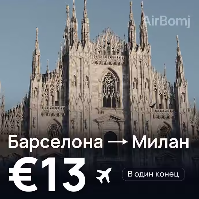 Барселона → Милан за €13