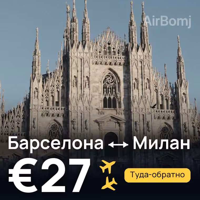 Барселона → Милан за €27