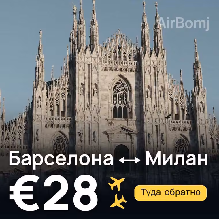 Барселона → Милан за €28