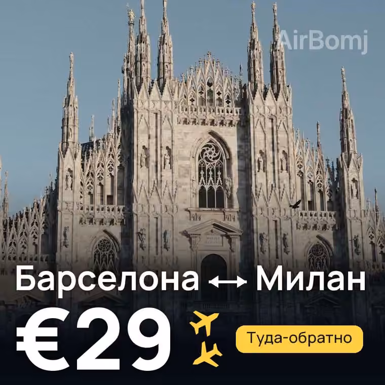 Барселона → Милан за €29