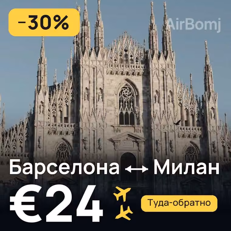Барселона → Милан за €24
