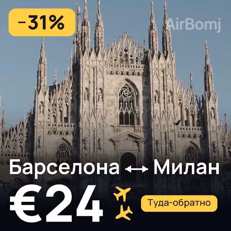 Барселона → Милан — лучшая цена €23