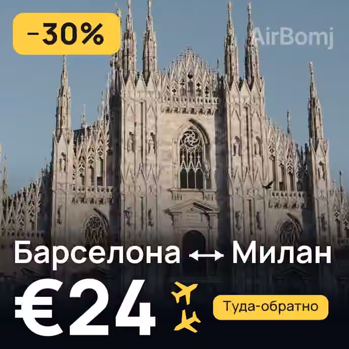Барселона → Милан за €24