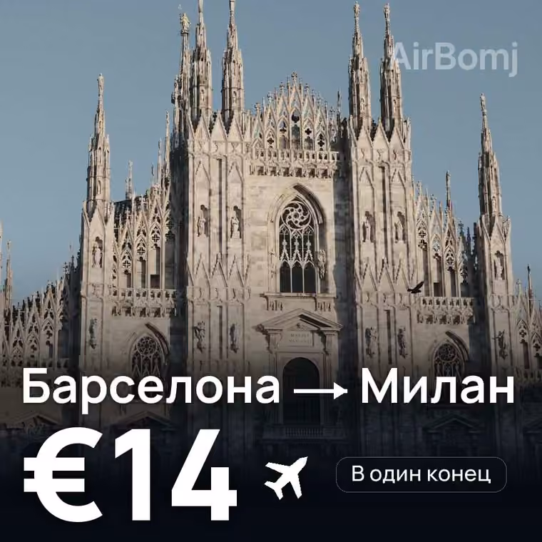 Барселона → Милан за €15
