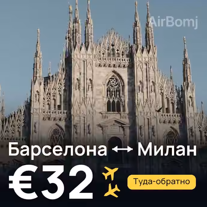 Барселона → Милан — лучшая цена €32