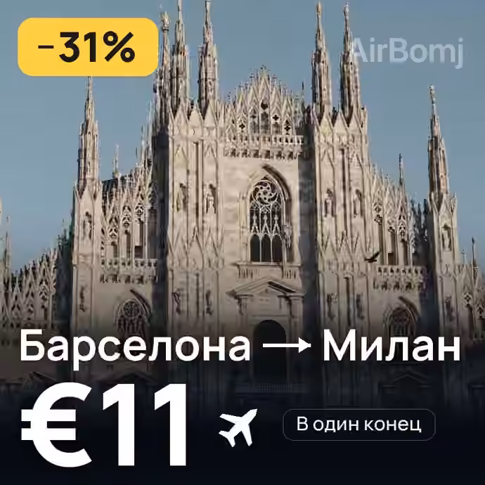 Барселона → Милан за €11