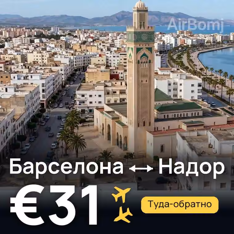 Барселона → Надор за €31