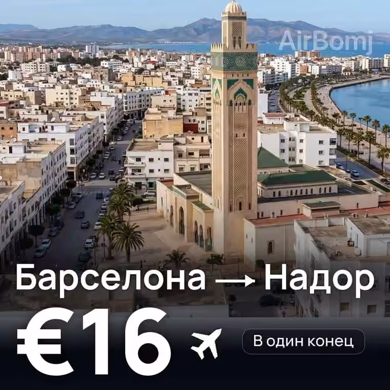 Барселона → Надор за €16