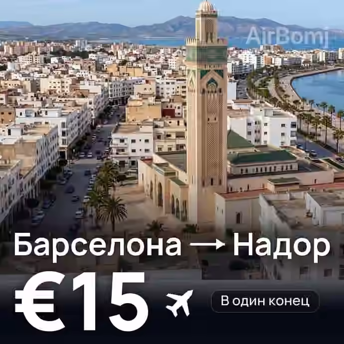 Барселона → Надор — лучшая цена €15