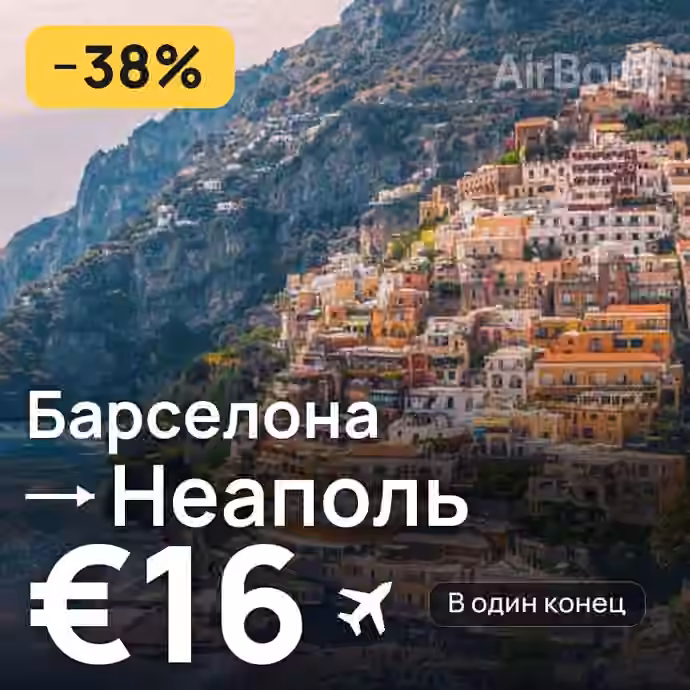 Барселона → Неаполь за €16