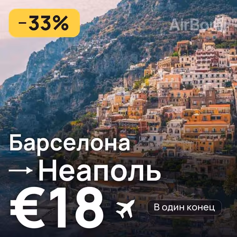 Барселона → Неаполь за €18