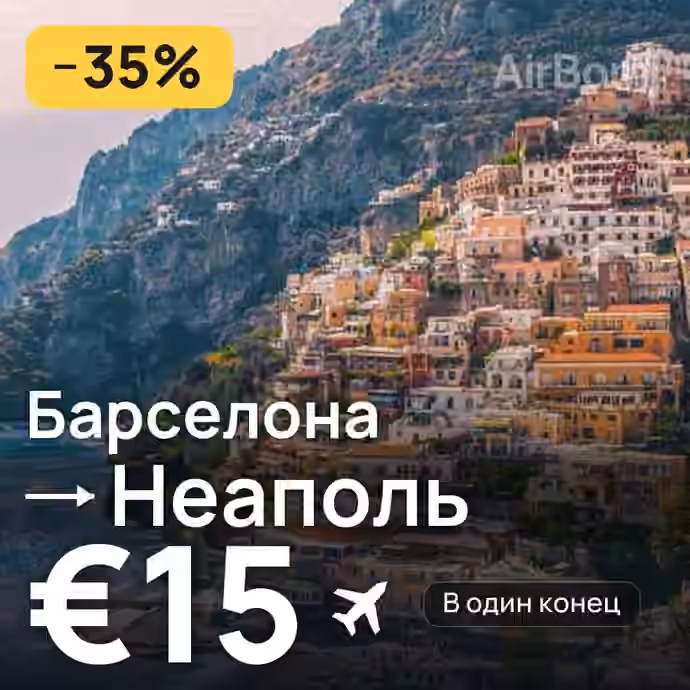 Барселона → Неаполь за €15