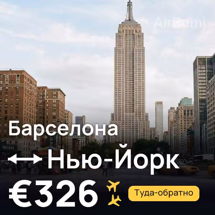 Барселона → Нью-Йорк за €326