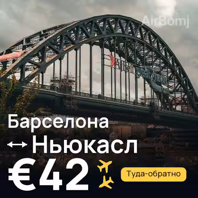 Барселона → Ньюкасл за €42
