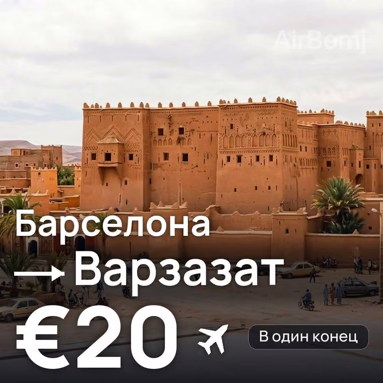 Барселона → Варзазат за €20