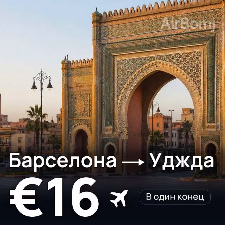 Барселона → Уджда за €16