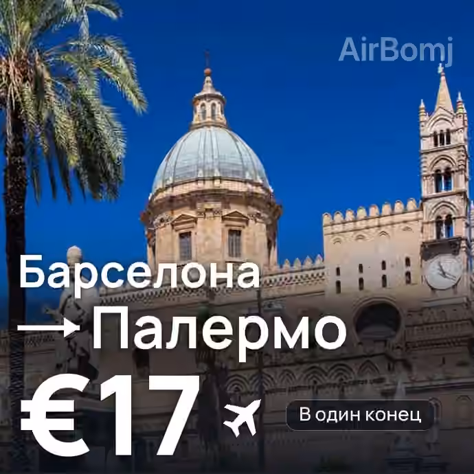 Барселона → Палермо за €17