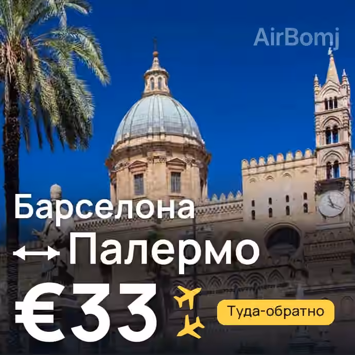 Барселона → Палермо за €33