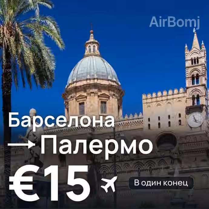 Барселона → Палермо за €15