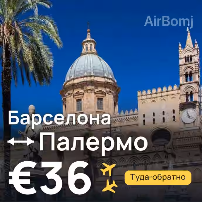 Барселона → Палермо за €36