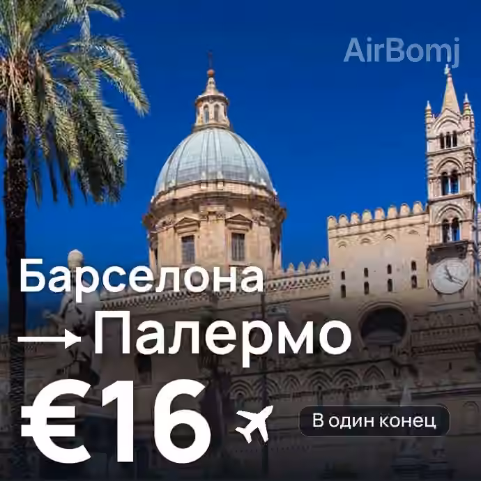 Барселона → Палермо за €16