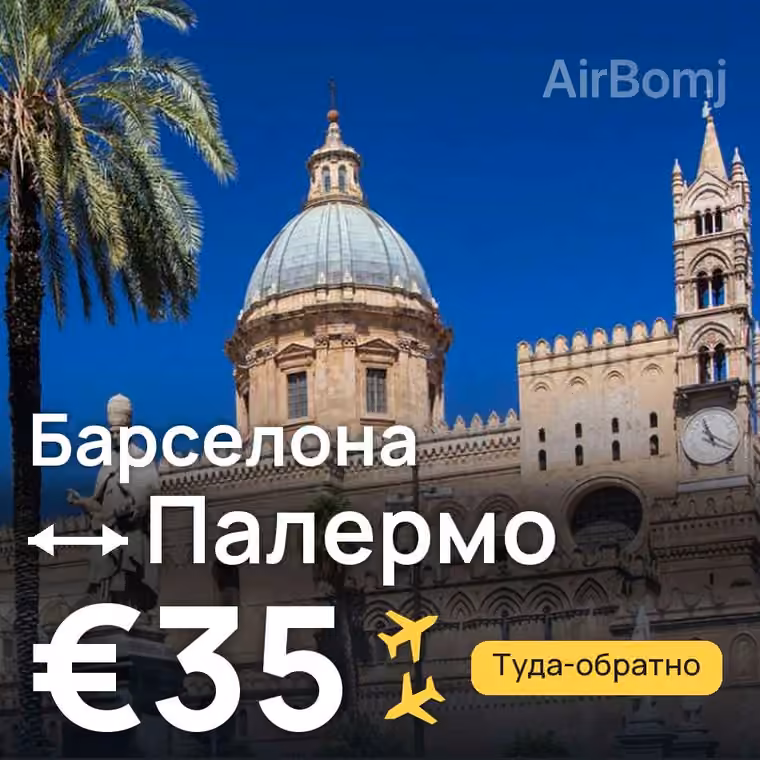 Барселона → Палермо за €35