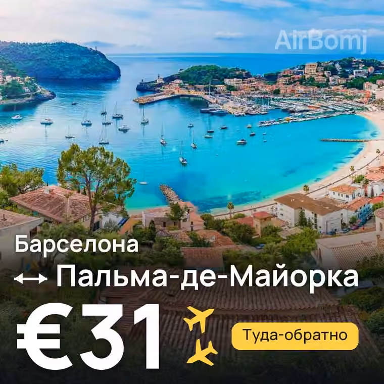Барселона → Пальма-де-Майорка — лучшая цена €31
