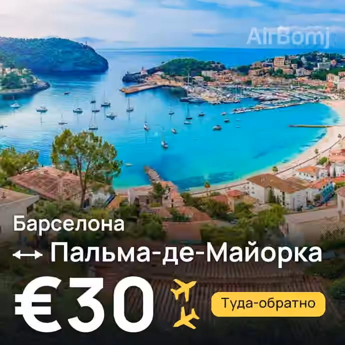 Барселона → Пальма-де-Майорка — лучшая цена €30