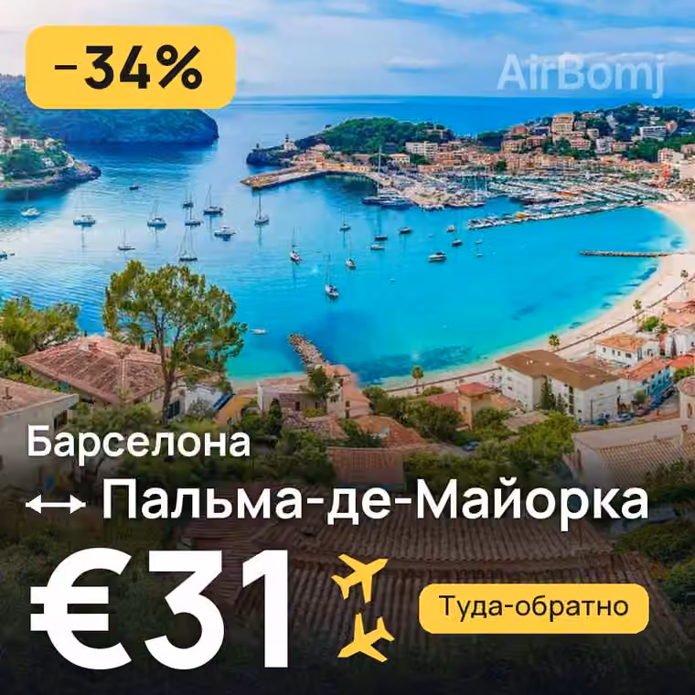 Барселона → Пальма-де-Майорка за €31
