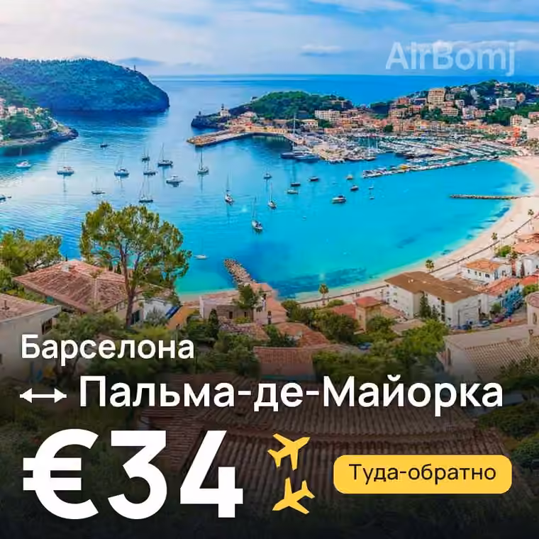 Барселона → Пальма-де-Майорка за €34