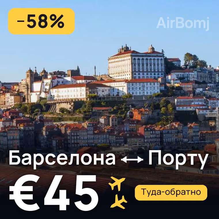 Барселона → Порту за €45