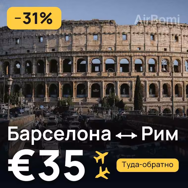 Барселона → Рим — лучшая цена €35