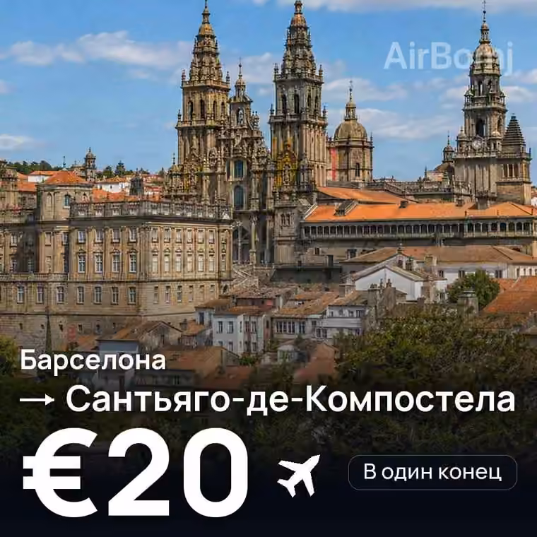Барселона → Сантьяго-де-Компостела за €20
