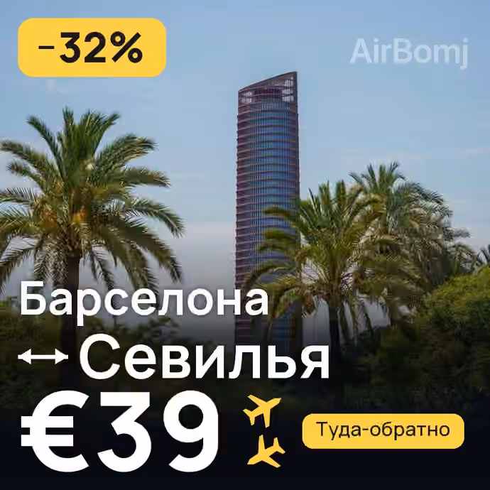 Барселона → Севилья за €39